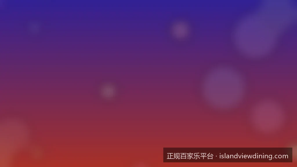 如何识别正规百家乐平台？资深玩家的避坑指南